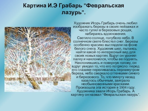 Грабарь художник Февральская лазурь