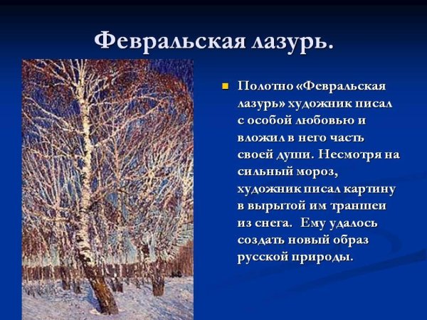 Грабарь Февральская лазурь