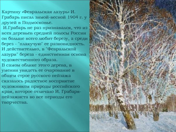 240. И. Э. Грабарь. Февральская лазурь