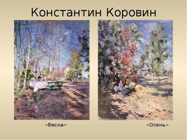 Художник Константин Коровин деревня
