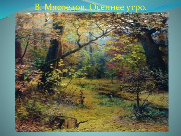 Г. Мясоедов «осеннее утро» 1893.