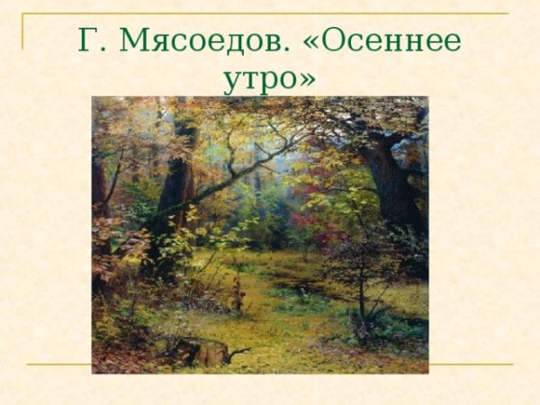 Григорий Мясоедов осеннее утро. 1893. .