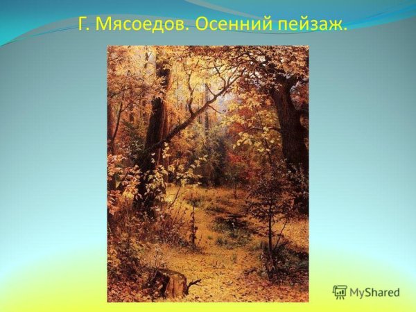 Осенний пейзаж для презентации