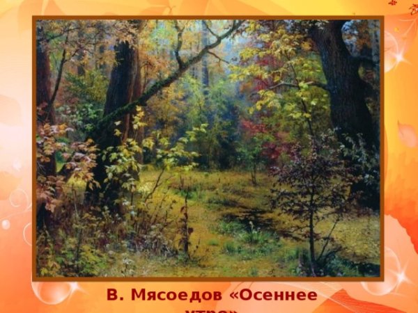 Григорий Григорьевич Мясоедов осеннее утро