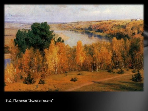 Василий Дмитриевич Поленов осень в Абрамцево