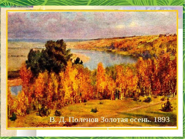 Василия Дмитриевича Поленова Золотая осень