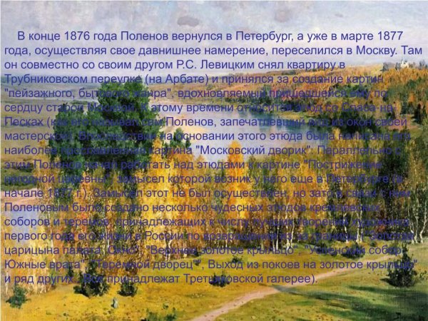 Поленов художник Золотая осень