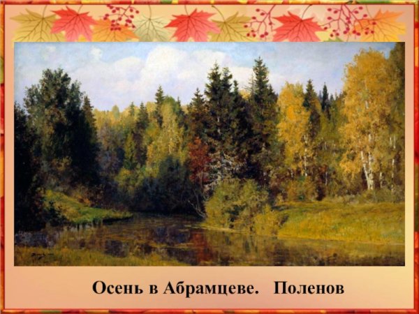 Художник Поленов осенние пейзажи