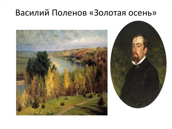 Василия Дмитриевича Поленова Золотая осень