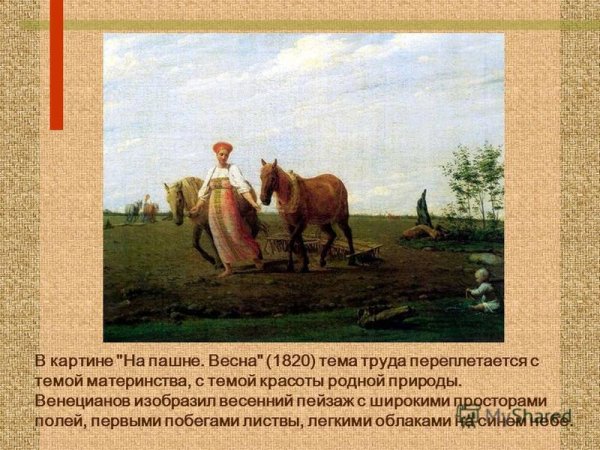 Алексей Венецианов на пашне Весна