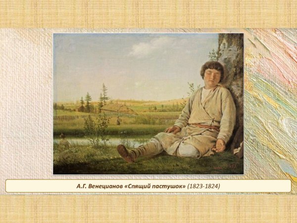 А.Г. Венецианов. Спящий Пастушок. 1824.