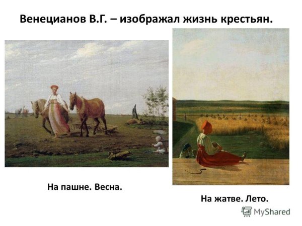 А Г Венецианов на пашне Весна на жатве лето