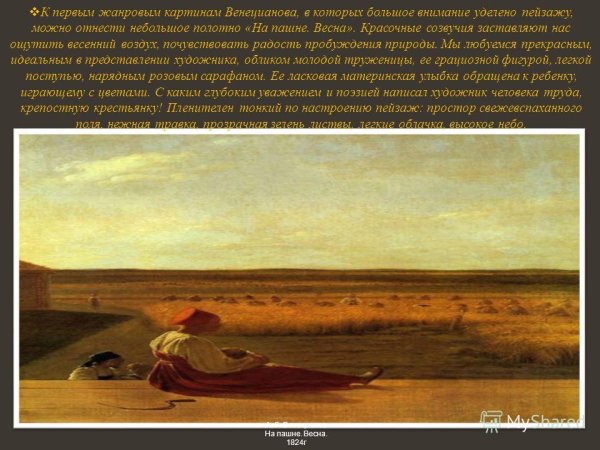 Описание картины Венецианова