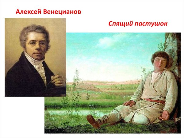 Венецианов спящий Пастушок
