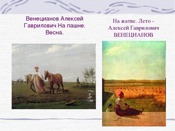 Алексей Гаврилович Венецианов на жатве