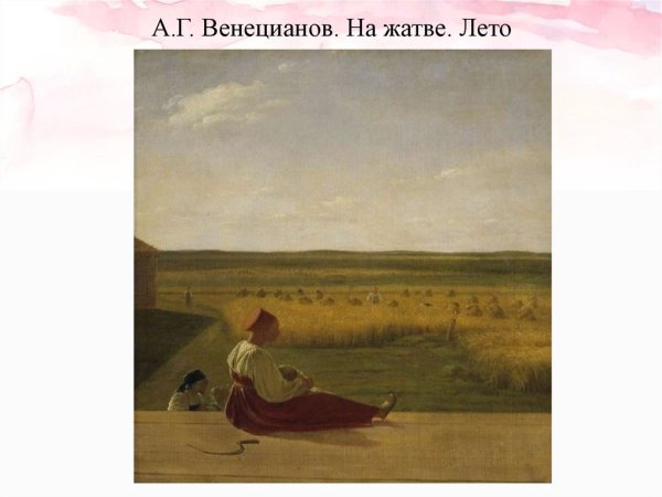 А Г Венецианов на жатве лето