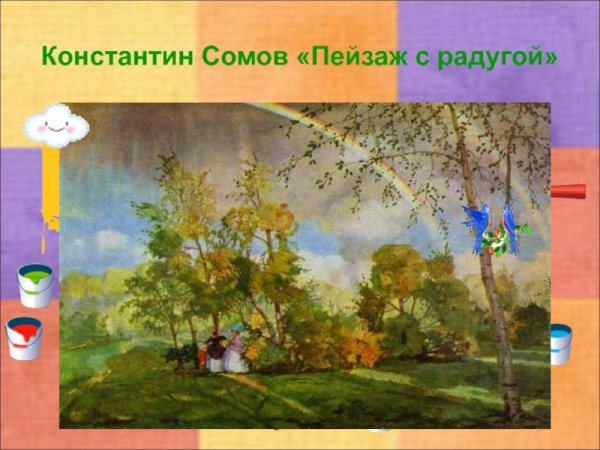 Константин Андреевич сомов «пейзаж с радугой»