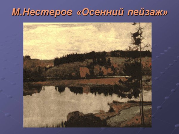 Михаил Васильевич Нестеров осенний пейзаж