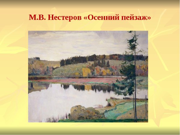 Михаил Нестеров. Осенний пейзаж. 1906.