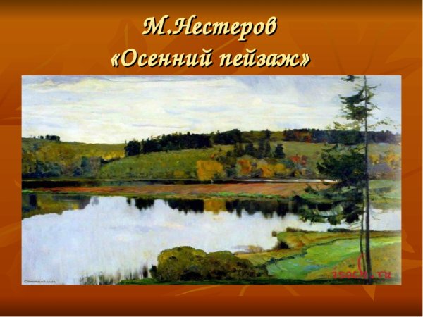 Михаил Васильевич Нестеров. Осень в деревне. 1942