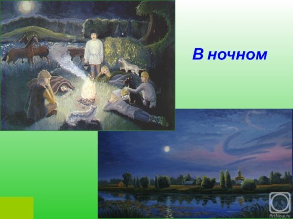 Бежин луг ночной луг