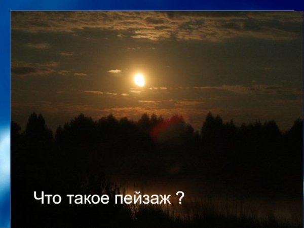 Описание пейзажа ночи Бежин луг