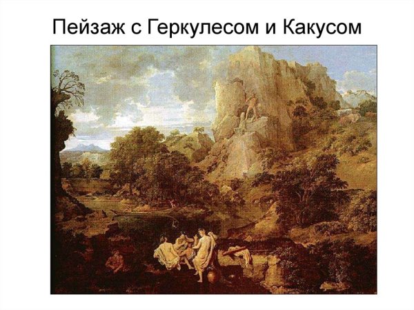Никола Пуссен Геркулес