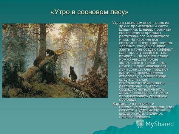 Иван Иванович Шишкин утро в Сосновом лесу рассказ