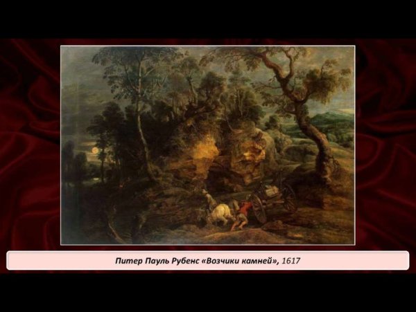 Питер Пауль Рубенс "пейзаж с возчиками камней" около 1620 года