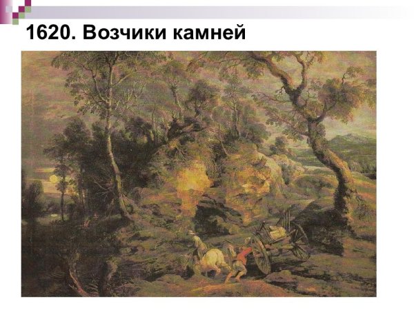 Питер Пауль Рубенс «пейзаж с возчиками камней» 1620