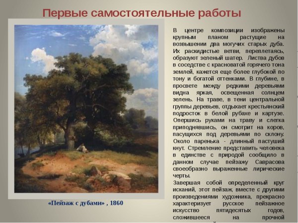 Саврасов летний пейзаж с дубами