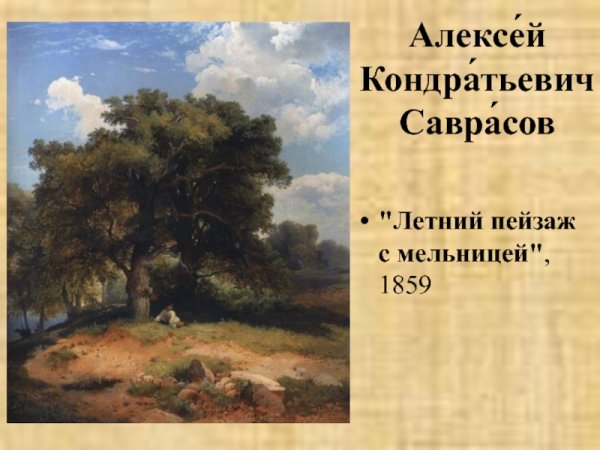 Саврасов летний пейзаж с мельницами