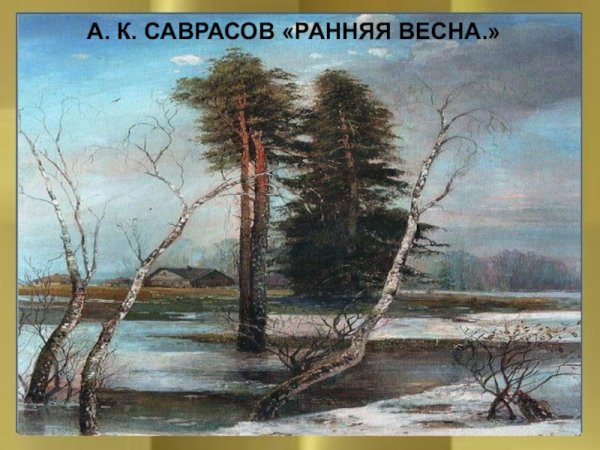 Картина рыбаки Алексея Кондратьевича Саврасова