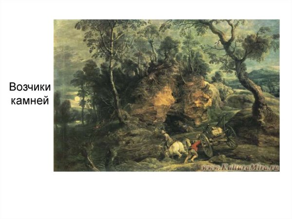 Питер Пауль Рубенс возчики камней