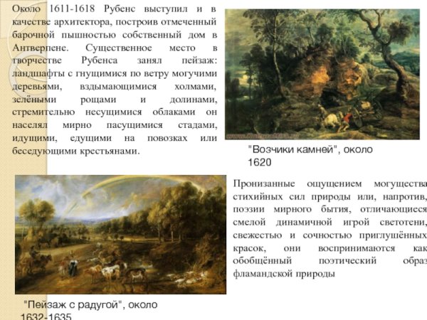 Питер Пауль Рубенс пейзаж с радугой