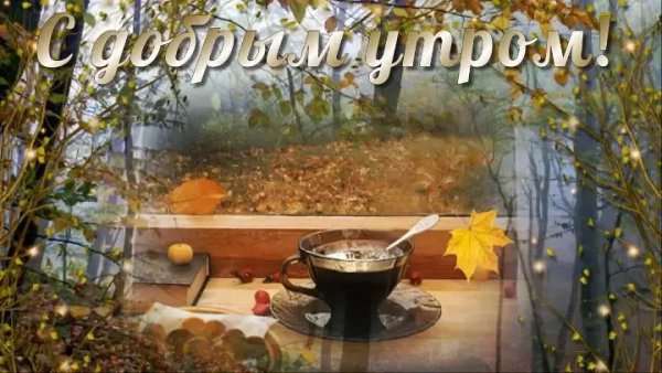 Доброе осеннее утро