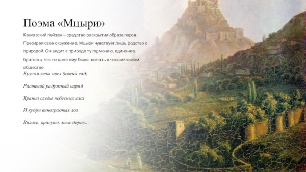 Пейзаж Лермонтова Мцыри м.ю