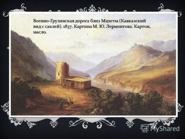 Вид Тифлиса Лермонтов