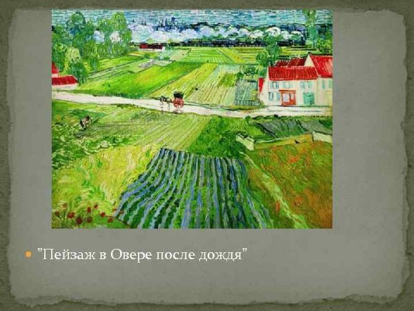 Ван Гог. Деревенская улица в овере,1890г.