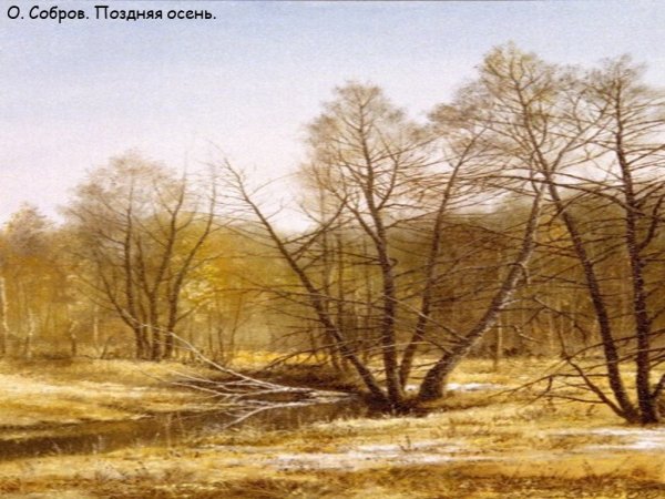 Саврасов Золотая осень