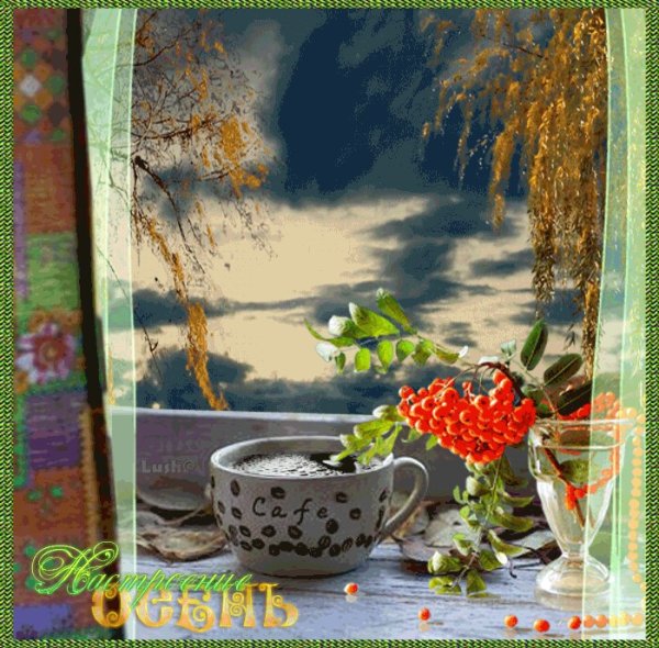 Доброе утро летнее осеннее