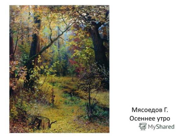 Г. Мясоедов «осеннее утро» 1893.