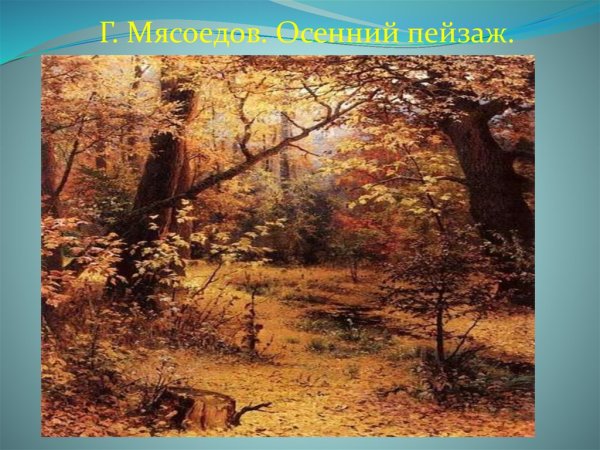 Мясоедов Григорий Григорьевич - ..осеннее утро.. 1893