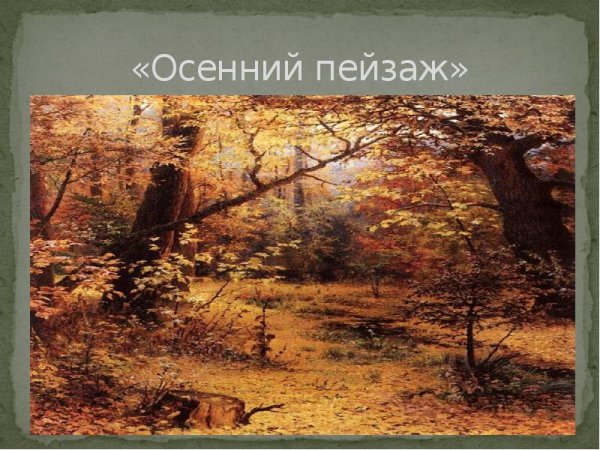 Григорий Григорьевич Мясоедов пейзаж