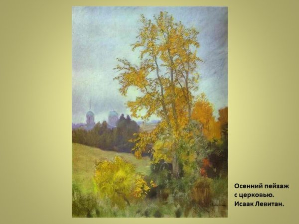 Левитан осенний пейзаж 1898