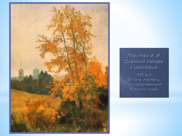 Исаак Левитан, «осенний пейзаж с Церковью». 1893 -1895