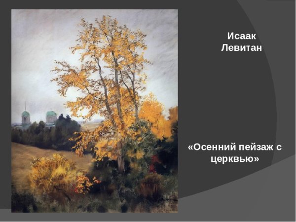 Исаак Левитан, «осенний пейзаж с Церковью». 1893 -1895