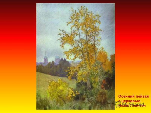 Левитан осенний пейзаж с Церковью