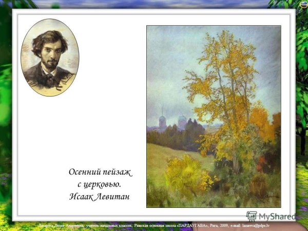 Исаак Левитан, «осенний пейзаж с Церковью». 1893 -1895