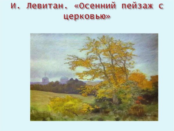 Исаак Левитан, «осенний пейзаж с Церковью». 1893 -1895
